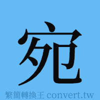 宛的簡體字寫法·字形