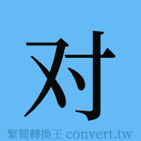 对的簡體字寫法·字形