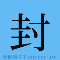 封的簡體字寫法·字形