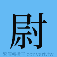 尉的簡體字寫法·字形