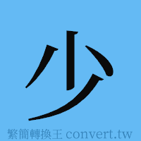 少的簡體字寫法·字形