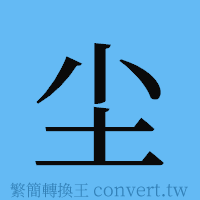 尘的簡體字寫法·字形