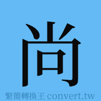 尚的簡體字寫法·字形