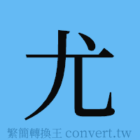 尤的簡體字寫法·字形