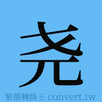 尧的簡體字寫法·字形