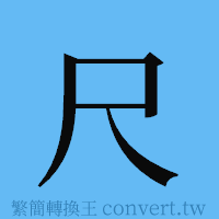 尺的簡體字寫法·字形