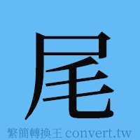 尾的簡體字寫法·字形