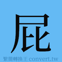 屁的簡體字寫法·字形