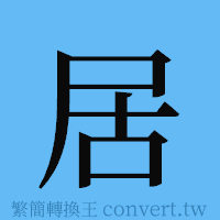 居的簡體字寫法·字形