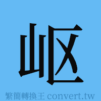 岖的簡體字寫法·字形