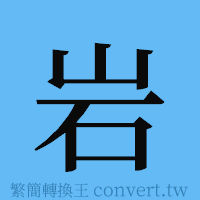 岩的簡體字寫法·字形