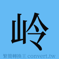 岭的簡體字寫法·字形