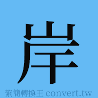 岸的簡體字寫法·字形