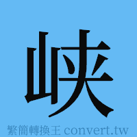 峡的簡體字寫法·字形