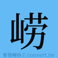 崂的簡體字寫法·字形