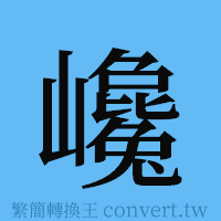 巉的簡體字寫法·字形