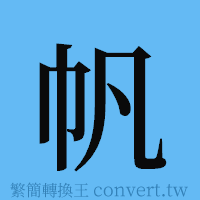 帆的簡體字寫法·字形