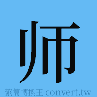 师的簡體字寫法·字形