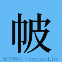 帔的簡體字寫法·字形