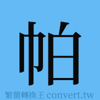 帕的簡體字寫法·字形