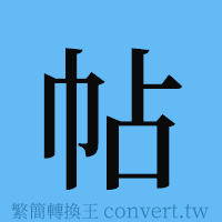 帖的簡體字寫法·字形