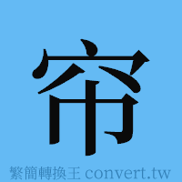 帘的簡體字寫法·字形