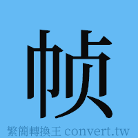 帧的簡體字寫法·字形