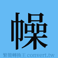 幧的簡體字寫法·字形