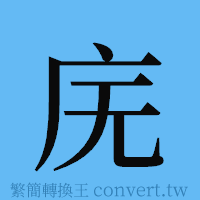 庑的簡體字寫法·字形