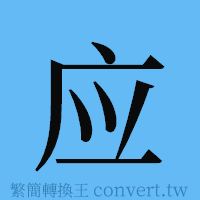 应的簡體字寫法·字形