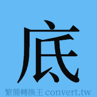 底的簡體字寫法·字形