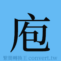 庖的簡體字寫法·字形