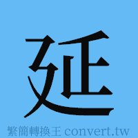 延的簡體字寫法·字形