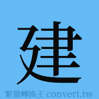 建的簡體字寫法·字形