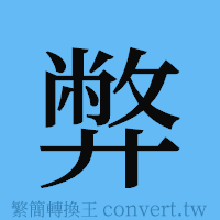 弊的簡體字寫法·字形