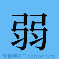 弱的簡體字寫法·字形