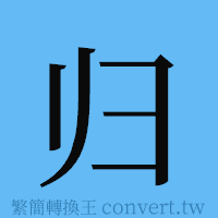 归的簡體字寫法·字形