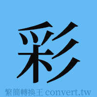 彩的簡體字寫法·字形