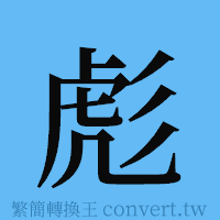 彪的簡體字寫法·字形