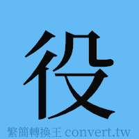 役的簡體字寫法·字形