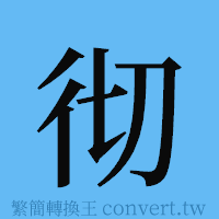 彻的簡體字寫法·字形