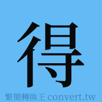 得的簡體字寫法·字形