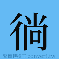 徜的簡體字寫法·字形