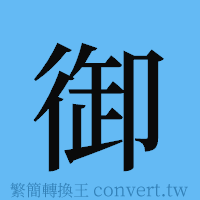 御的簡體字寫法·字形