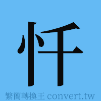 忏的簡體字寫法·字形