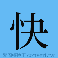 快的簡體字寫法·字形