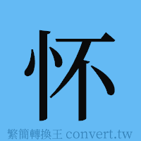 怀的簡體字寫法·字形