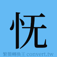 怃的簡體字寫法·字形