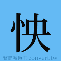 怏的簡體字寫法·字形