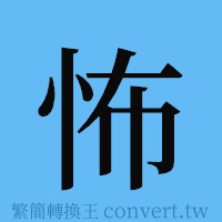 怖的簡體字寫法·字形